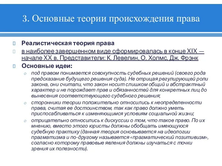 3. Основные теории происхождения права Реалистическая теория права в наиболее