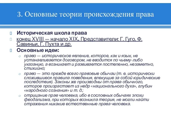 3. Основные теории происхождения права Историческая школа права конец XVIII