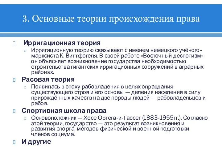 3. Основные теории происхождения права Ирригационная теория Ирригационную теорию связывают