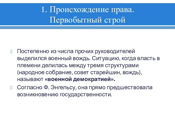 1. Происхождение права. Первобытный строй Постепенно из числа прочих руководителей