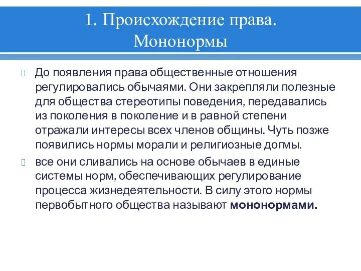 1. Происхождение права. Мононормы До появления права общественные отношения регулировались