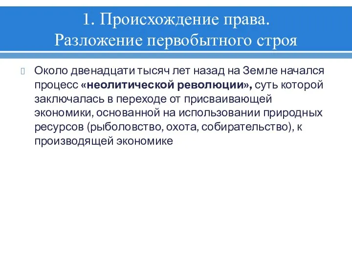 1. Происхождение права. Разложение первобытного строя Около двенадцати тысяч лет