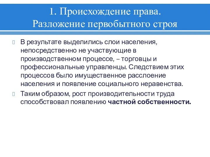 1. Происхождение права. Разложение первобытного строя В результате выделились слои