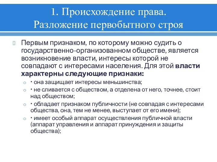 1. Происхождение права. Разложение первобытного строя Первым признаком, по которому