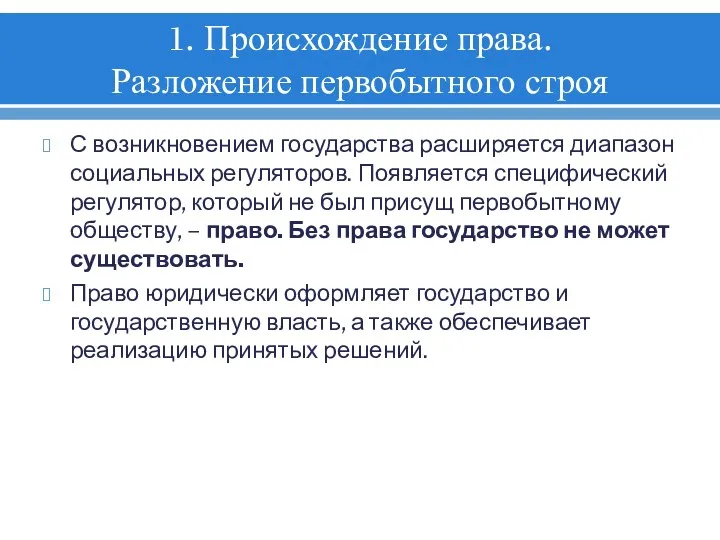 1. Происхождение права. Разложение первобытного строя С возникновением государства расширяется