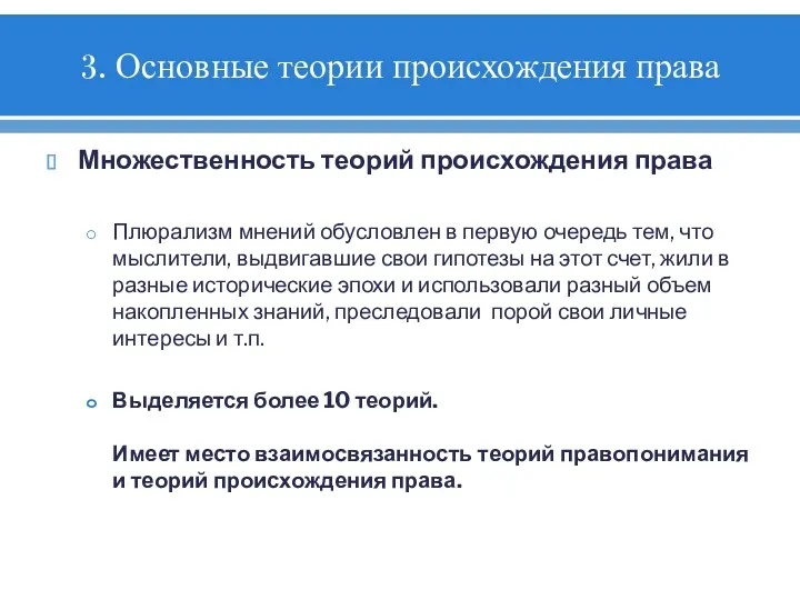 3. Основные теории происхождения права Множественность теорий происхождения права Плюрализм