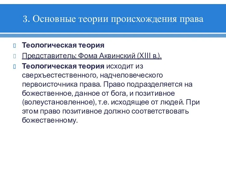 3. Основные теории происхождения права Теологическая теория Представитель: Фома Аквинский