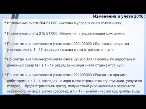 Изменения в учете 2018: Исключение счета 204 51 000 «Активы