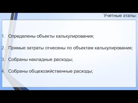 Учетные этапы: Определены объекты калькулирования; Прямые затраты отнесены по объектам