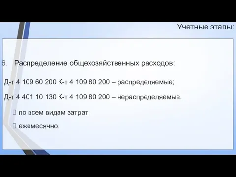 Учетные этапы: Распределение общехозяйственных расходов: Д-т 4 109 60 200