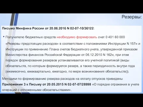 Резервы: Письмо Минфина России от 20.06.2016 N 02-07-10/36122: Получателю бюджетных