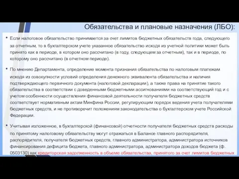 Обязательства и плановые назначения (ЛБО): Если налоговое обязательство принимается за