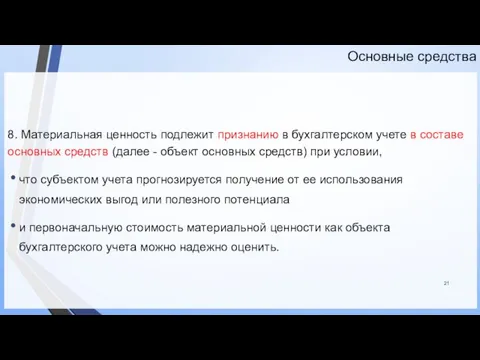 Основные средства 8. Материальная ценность подлежит признанию в бухгалтерском учете