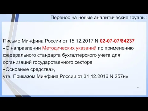 Перенос на новые аналитические группы: Письмо Минфина России от 15.12.2017