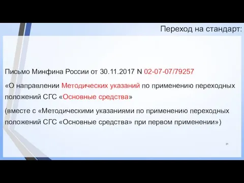 Переход на стандарт: Письмо Минфина России от 30.11.2017 N 02-07-07/79257