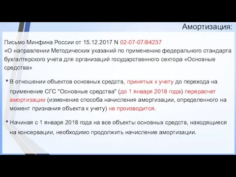 Амортизация: Письмо Минфина России от 15.12.2017 N 02-07-07/84237 «О направлении
