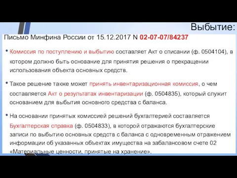 Выбытие: Письмо Минфина России от 15.12.2017 N 02-07-07/84237 Комиссия по
