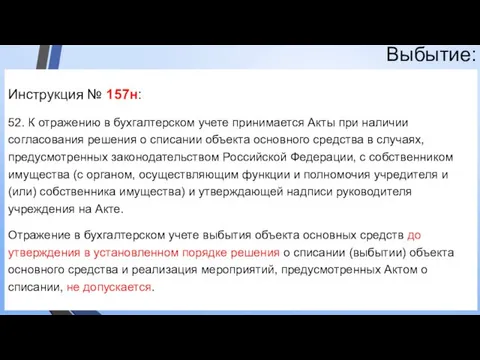 Выбытие: Инструкция № 157н: 52. К отражению в бухгалтерском учете