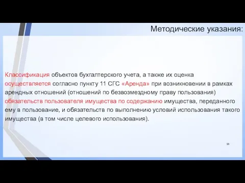 Методические указания: Классификация объектов бухгалтерского учета, а также их оценка