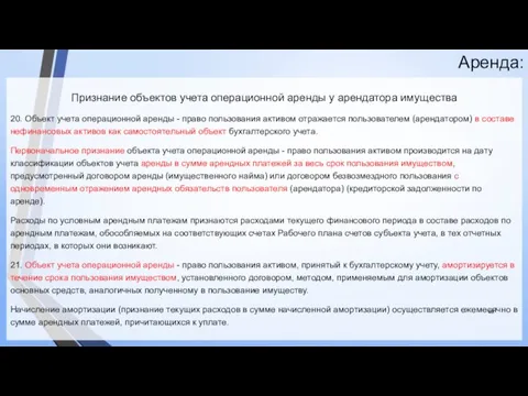 Аренда: Признание объектов учета операционной аренды у арендатора имущества 20.