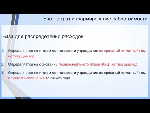 Учет затрат и формирование себестоимости: База для распределения расходов: Определяется