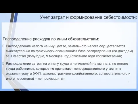 Распределение расходов по иным обязательствам: Распределение налога на имущество, земельного