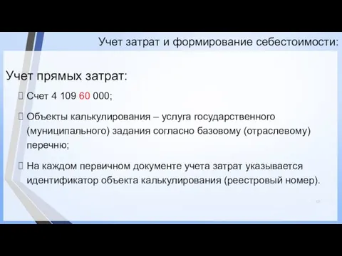 Учет затрат и формирование себестоимости: Учет прямых затрат: Счет 4