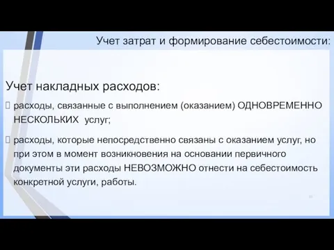 Учет затрат и формирование себестоимости: Учет накладных расходов: расходы, связанные