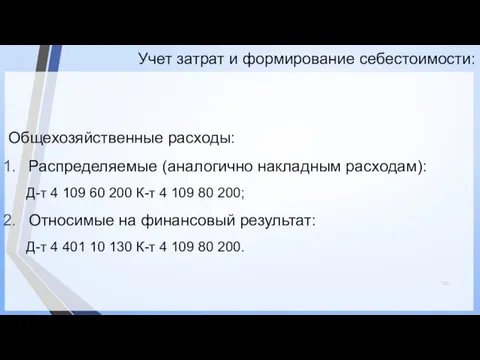 Учет затрат и формирование себестоимости: Общехозяйственные расходы: Распределяемые (аналогично накладным