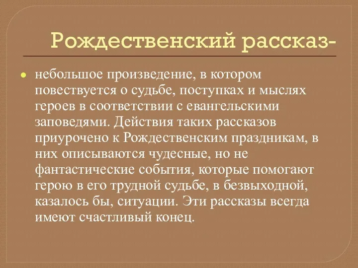 Рождественский рассказ- небольшое произведение, в котором повествуется о судьбе, поступках