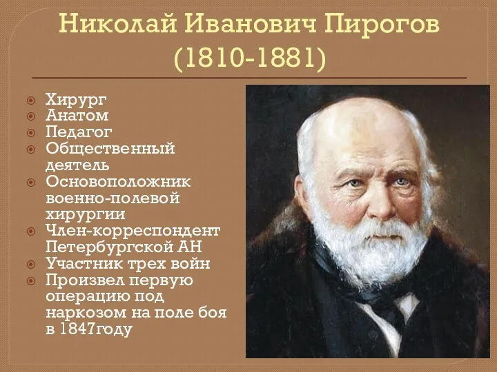 Николай Иванович Пирогов (1810-1881) Хирург Анатом Педагог Общественный деятель Основоположник