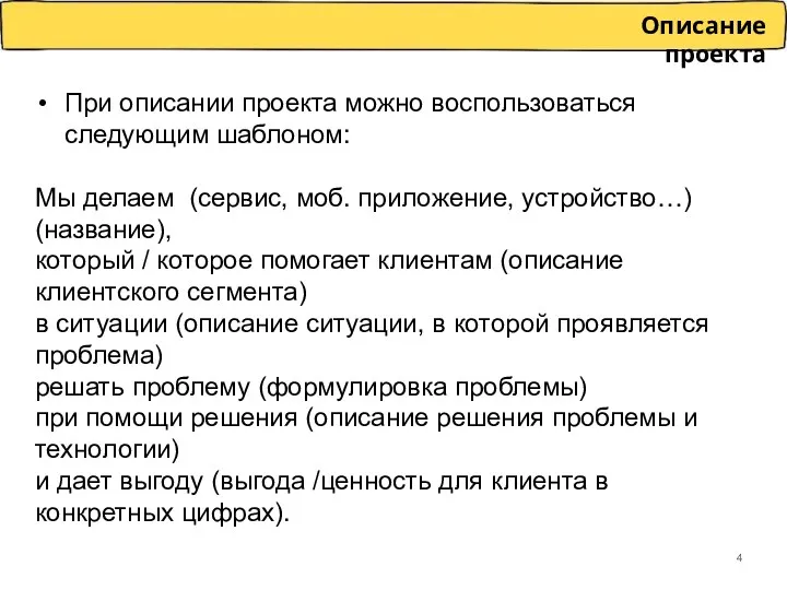 При описании проекта можно воспользоваться следующим шаблоном: Мы делаем (сервис, моб. приложение, устройство…)