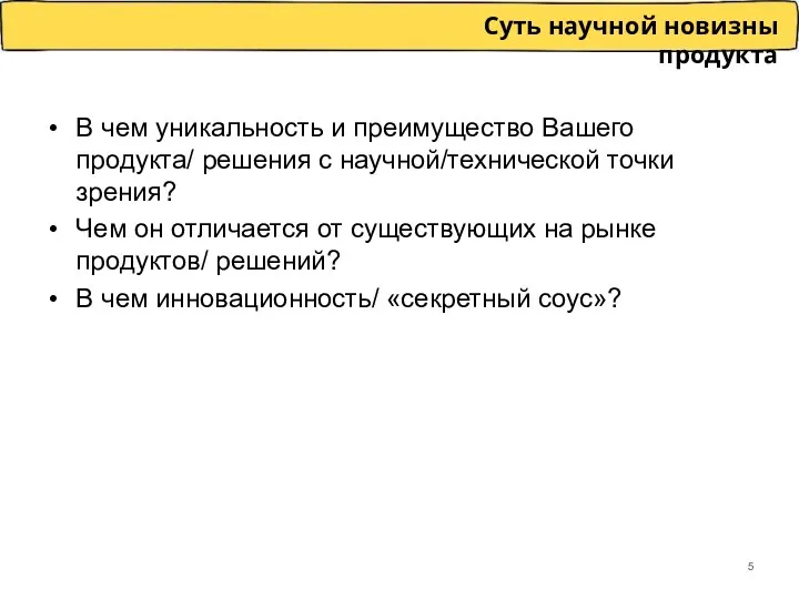 Суть научной новизны продукта В чем уникальность и преимущество Вашего продукта/ решения с