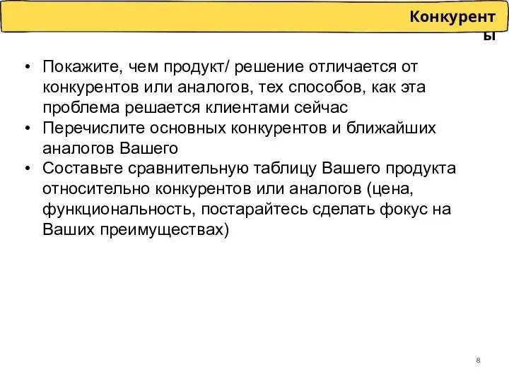 Покажите, чем продукт/ решение отличается от конкурентов или аналогов, тех способов, как эта