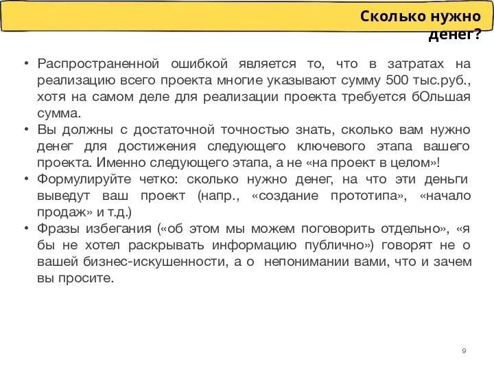 Распространенной ошибкой является то, что в затратах на реализацию всего