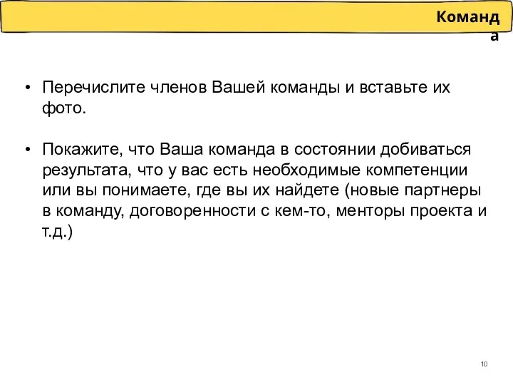 Перечислите членов Вашей команды и вставьте их фото. Покажите, что Ваша команда в