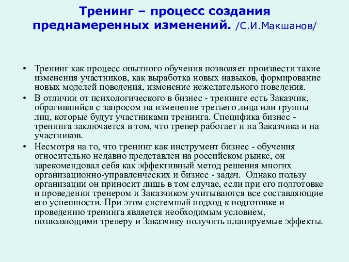 Тренинг – процесс создания преднамеренных изменений. /С.И.Макшанов/ Тренинг как процесс