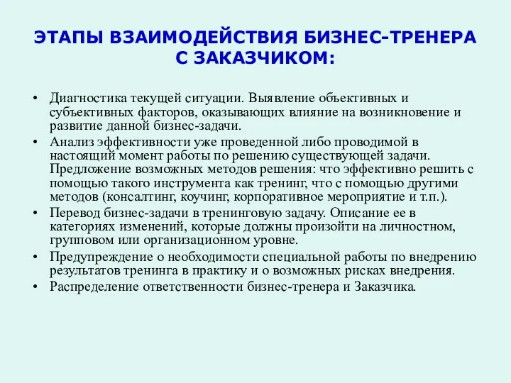 ЭТАПЫ ВЗАИМОДЕЙСТВИЯ БИЗНЕС-ТРЕНЕРА С ЗАКАЗЧИКОМ: Диагностика текущей ситуации. Выявление объективных