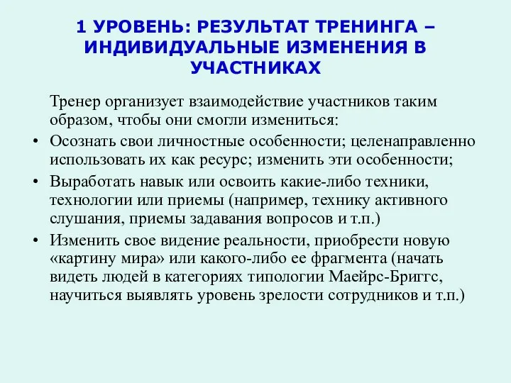 1 УРОВЕНЬ: РЕЗУЛЬТАТ ТРЕНИНГА – ИНДИВИДУАЛЬНЫЕ ИЗМЕНЕНИЯ В УЧАСТНИКАХ Тренер