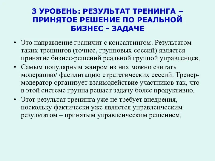 3 УРОВЕНЬ: РЕЗУЛЬТАТ ТРЕНИНГА – ПРИНЯТОЕ РЕШЕНИЕ ПО РЕАЛЬНОЙ БИЗНЕС