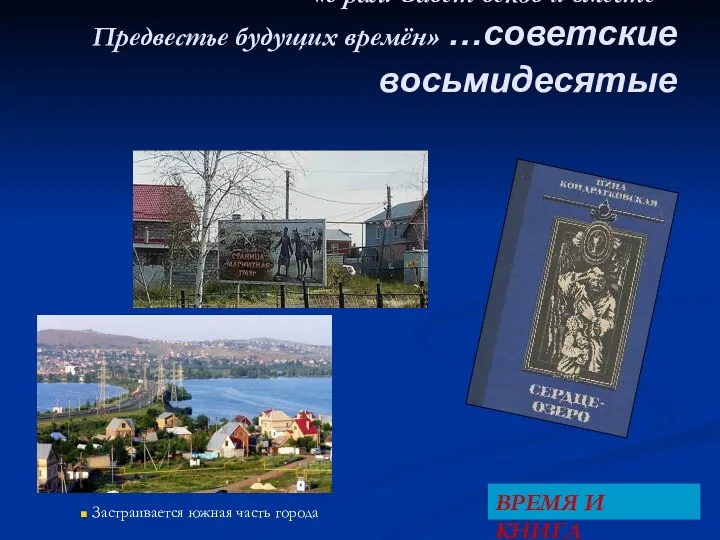 «Урал! Завет веков и вместе – Предвестье будущих времён» …советские