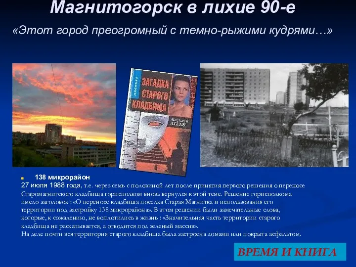 Магнитогорск в лихие 90-е «Этот город преогромный с темно-рыжими кудрями…»