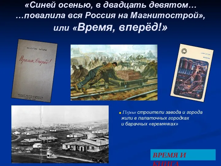 «Синей осенью, в двадцать девятом… …повалила вся Россия на Магнитострой»,