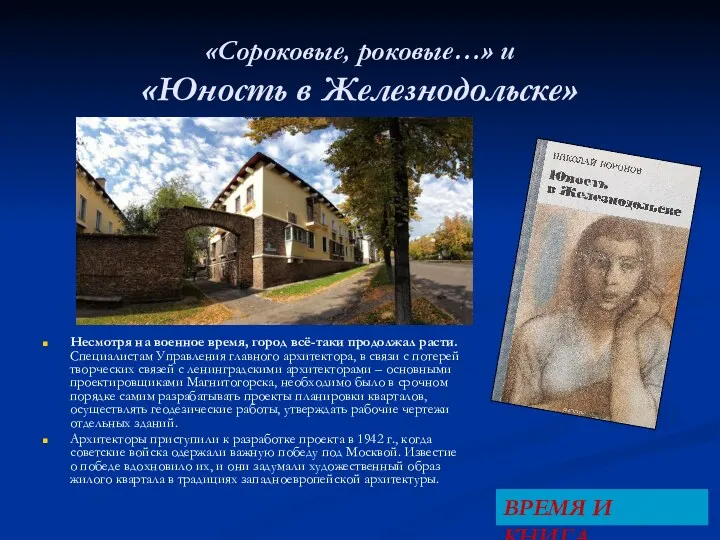 «Сороковые, роковые…» и «Юность в Железнодольске» Несмотря на военное время,