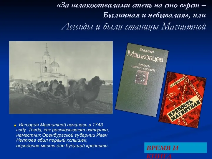 «За шлакоотвалами степь на сто верст – Былинная и небывалая»,