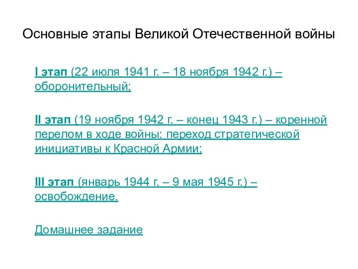 Основные этапы Великой Отечественной войны I этап (22 июля 1941