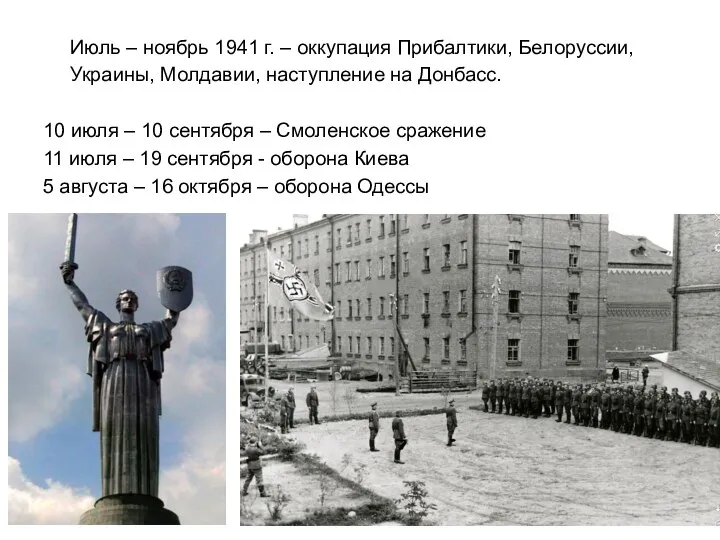 Июль – ноябрь 1941 г. – оккупация Прибалтики, Белоруссии, Украины,