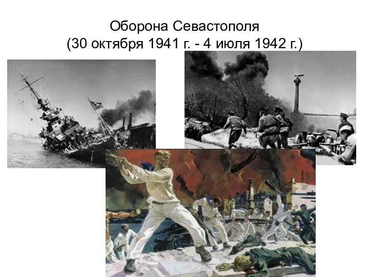 Оборона Севастополя (30 октября 1941 г. - 4 июля 1942 г.)