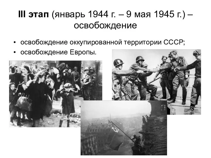 III этап (январь 1944 г. – 9 мая 1945 г.)