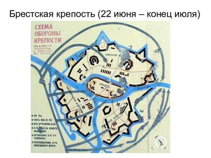 Брестская крепость (22 июня – конец июля)